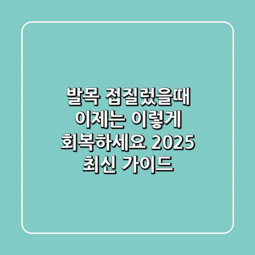 발목 접질렀을때: 이제는 이렇게 회복하세요 (2025 최신 가이드)