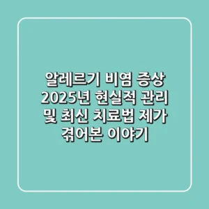 알레르기 비염 증상, 2025년 현실적 관리 및 최신 치료법 (제가 겪어본 이야기)