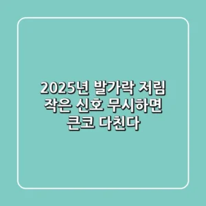 2025년 발가락 저림, 작은 신호 무시하면 큰코 다친다