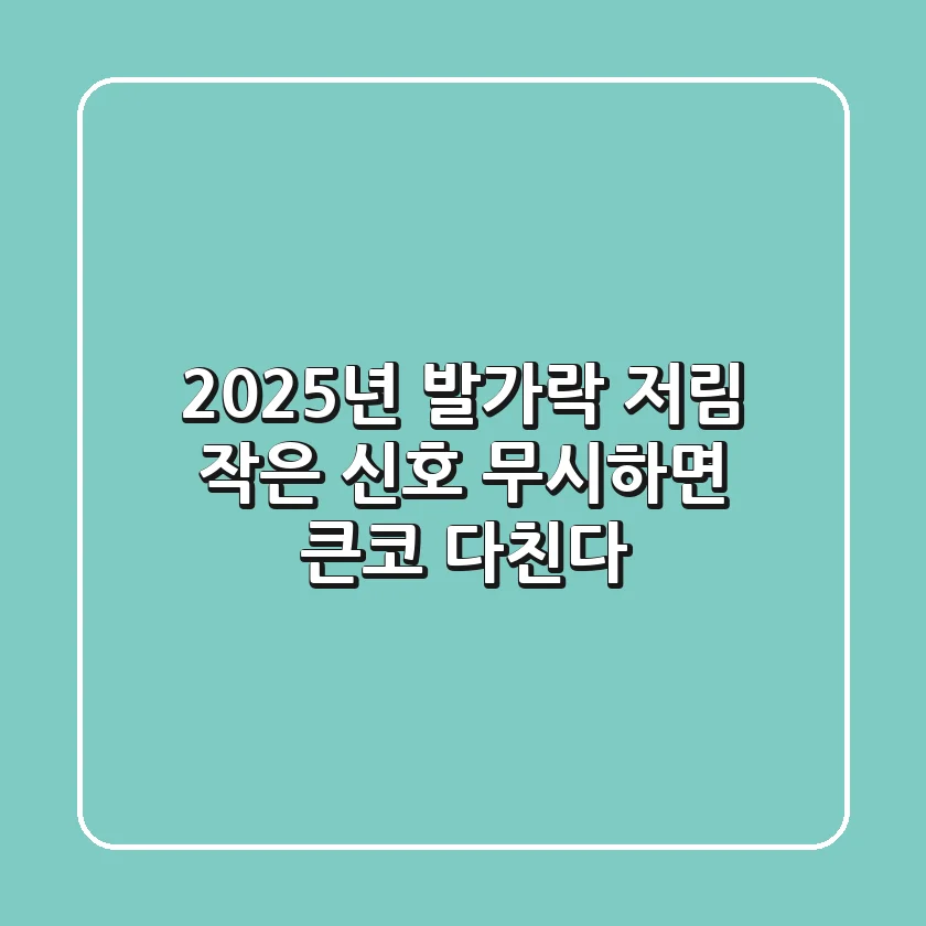 2025년 발가락 저림, 작은 신호 무시하면 큰코 다친다