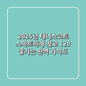 2025년 테니스코트, 스마트하게 찾고 120% 즐기는 완벽 가이드!