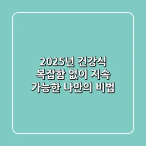 2025년 건강식, 복잡함 없이 지속 가능한 나만의 비법
