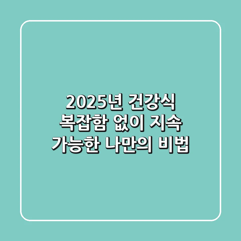 2025년 건강식, 복잡함 없이 지속 가능한 나만의 비법