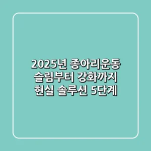 2025년 종아리운동, 슬림부터 강화까지 현실 솔루션 5단계