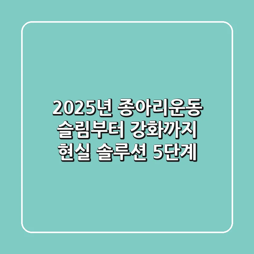 2025년 종아리운동, 슬림부터 강화까지 현실 솔루션 5단계
