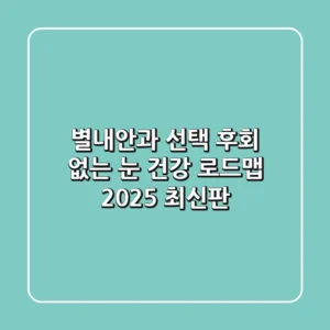 별내안과 선택, 후회 없는 눈 건강 로드맵 (2025 최신판)