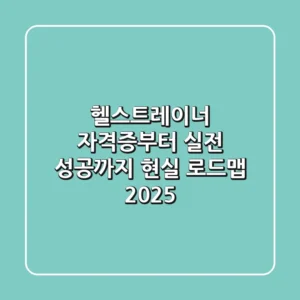 헬스트레이너, 자격증부터 실전 성공까지 현실 로드맵 2025