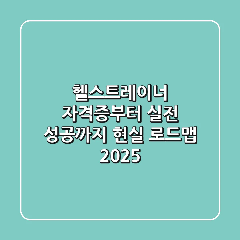 헬스트레이너, 자격증부터 실전 성공까지 현실 로드맵 2025