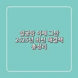 얼굴땀, 이제 그만! 2025년 최신 해결책 총정리
