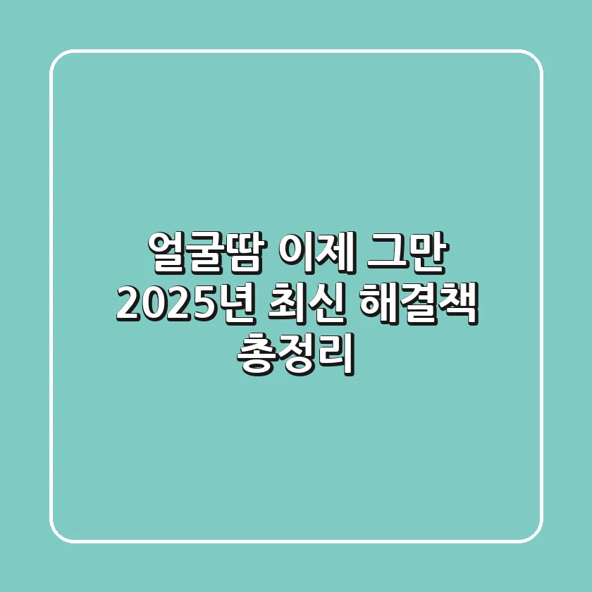 얼굴땀, 이제 그만! 2025년 최신 해결책 총정리