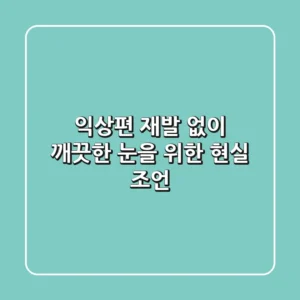 익상편, 재발 없이 깨끗한 눈을 위한 현실 조언