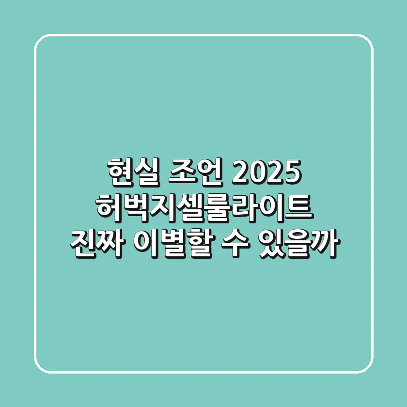 현실 조언: 2025 허벅지셀룰라이트, 진짜 이별할 수 있을까?