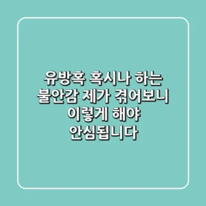 유방혹, 혹시나 하는 불안감? 제가 겪어보니 이렇게 해야 안심됩니다