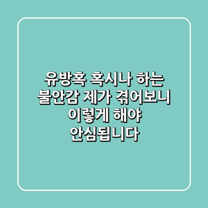 유방혹, 혹시나 하는 불안감? 제가 겪어보니 이렇게 해야 안심됩니다