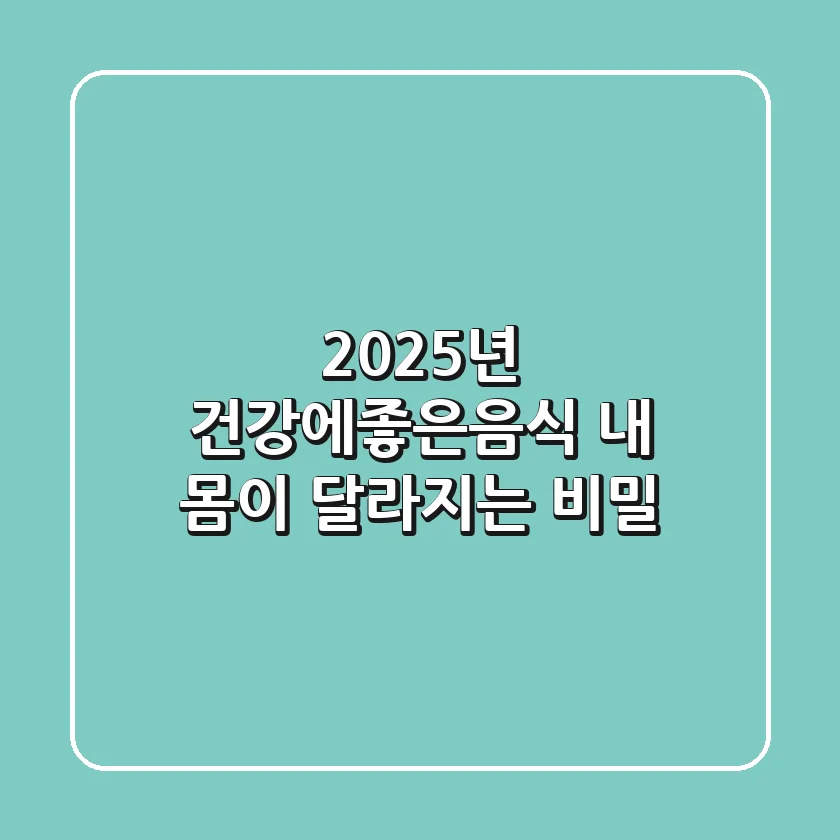 2025년 건강에좋은음식, 내 몸이 달라지는 비밀