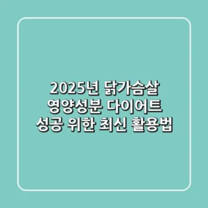 2025년 닭가슴살 영양성분, 다이어트 성공 위한 최신 활용법