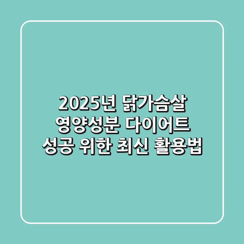 2025년 닭가슴살 영양성분, 다이어트 성공 위한 최신 활용법