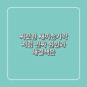 찌릿한 새끼손가락 저림, 진짜 원인과 해결책은?