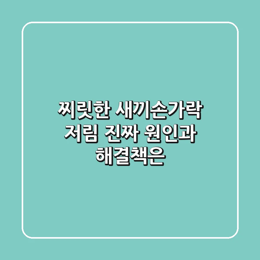 찌릿한 새끼손가락 저림, 진짜 원인과 해결책은?