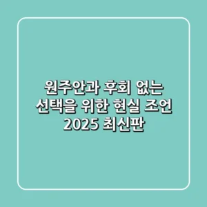 원주안과, 후회 없는 선택을 위한 현실 조언 (2025 최신판)