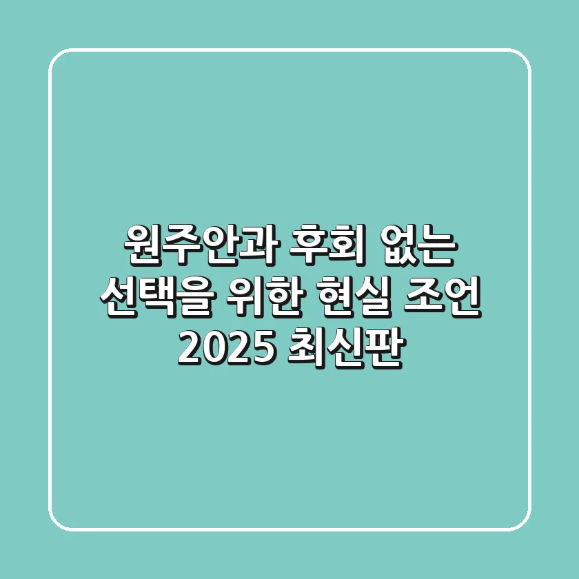 원주안과, 후회 없는 선택을 위한 현실 조언 (2025 최신판)