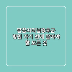 팔꿈치터널증후군, 병원 가기 전에 알아야 할 모든 것