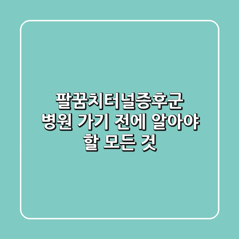 팔꿈치터널증후군, 병원 가기 전에 알아야 할 모든 것