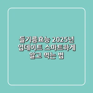 들기름효능 2025년 업데이트, 스마트하게 알고 먹는 법!