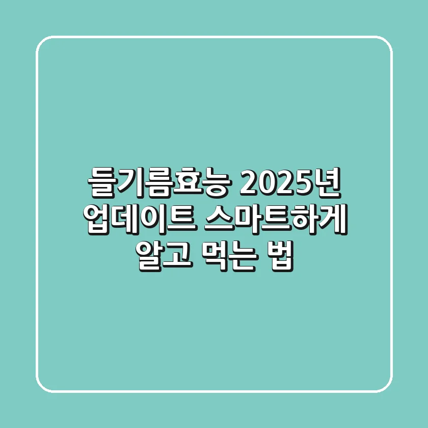 들기름효능 2025년 업데이트, 스마트하게 알고 먹는 법!