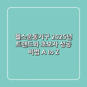 헬스운동기구, 2025년 트렌드와 초보자 성공 비법 A to Z