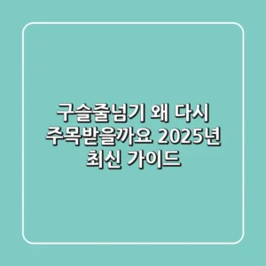 구슬줄넘기, 왜 다시 주목받을까요? 2025년 최신 가이드