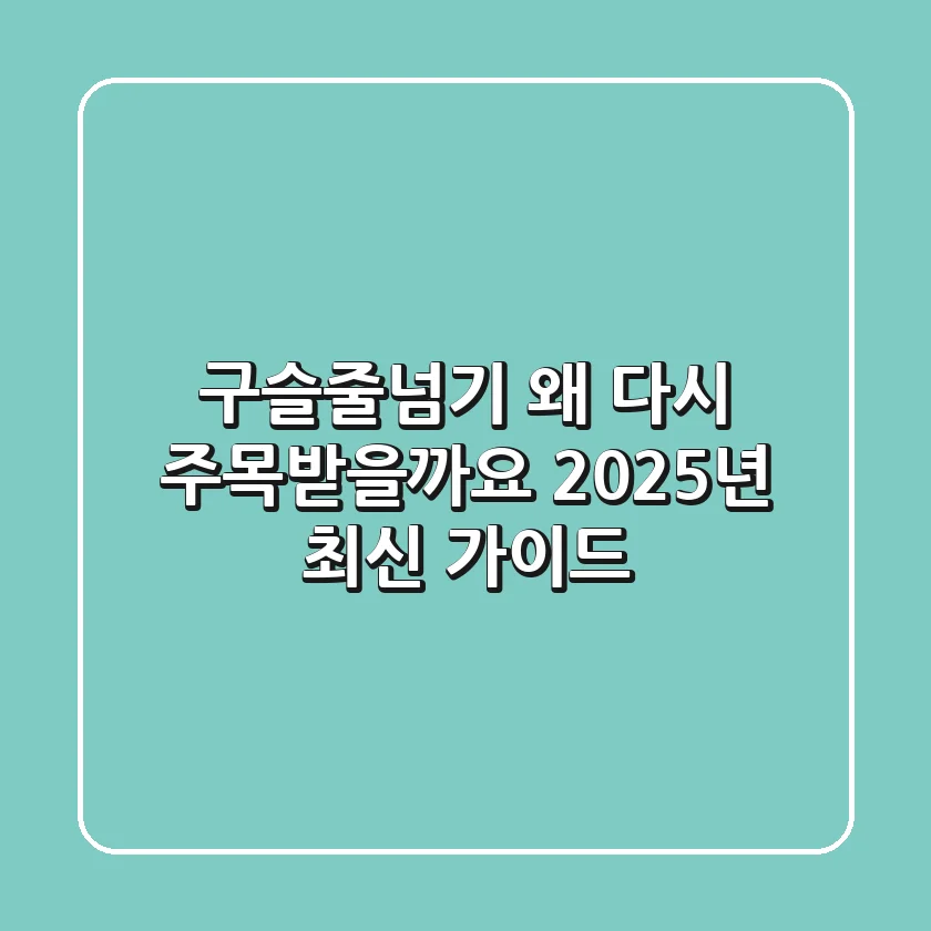 구슬줄넘기, 왜 다시 주목받을까요? 2025년 최신 가이드