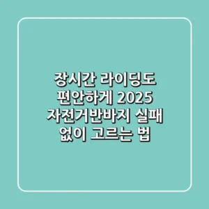 장시간 라이딩도 편안하게! 2025 자전거반바지, 실패 없이 고르는 법