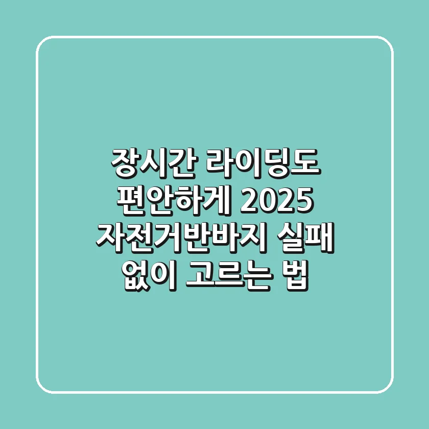 장시간 라이딩도 편안하게! 2025 자전거반바지, 실패 없이 고르는 법