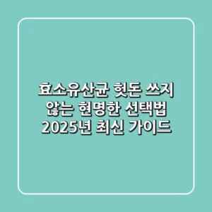 효소유산균, 헛돈 쓰지 않는 현명한 선택법: 2025년 최신 가이드