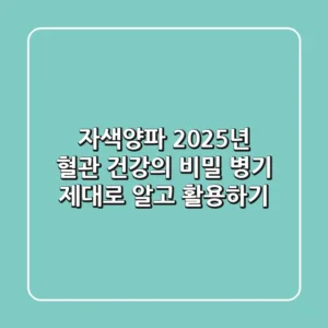 자색양파, 2025년 혈관 건강의 비밀 병기? 제대로 알고 활용하기