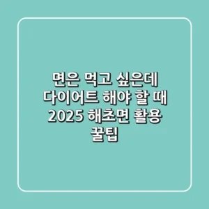 면은 먹고 싶은데 다이어트 해야 할 때! 2025 해초면 활용 꿀팁
