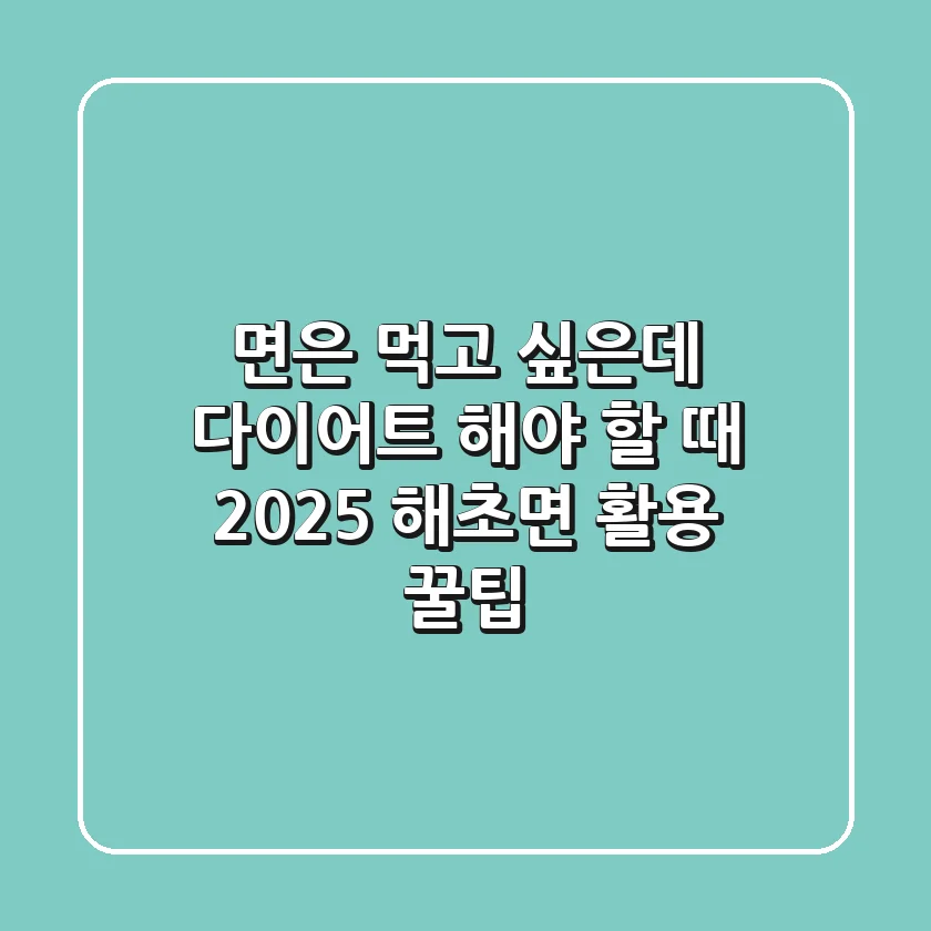 면은 먹고 싶은데 다이어트 해야 할 때! 2025 해초면 활용 꿀팁