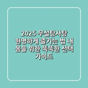 2025 무설탕사탕, 현명하게 즐기는 법: 내 몸을 위한 똑똑한 선택 가이드