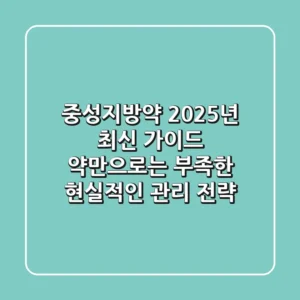 중성지방약, 2025년 최신 가이드: 약만으로는 부족한 현실적인 관리 전략