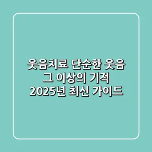 웃음치료, 단순한 웃음 그 이상의 기적: 2025년 최신 가이드