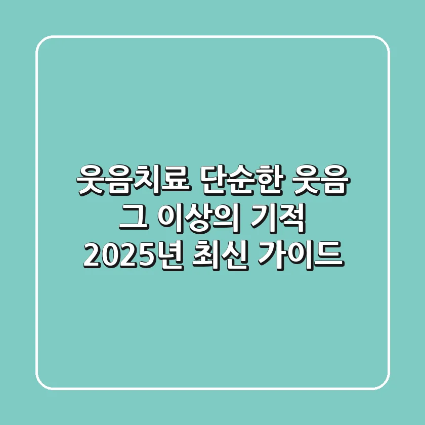 웃음치료, 단순한 웃음 그 이상의 기적: 2025년 최신 가이드