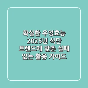 확실한 우엉효능! 2025년 식단 트렌드에 맞춘 실패 없는 활용 가이드