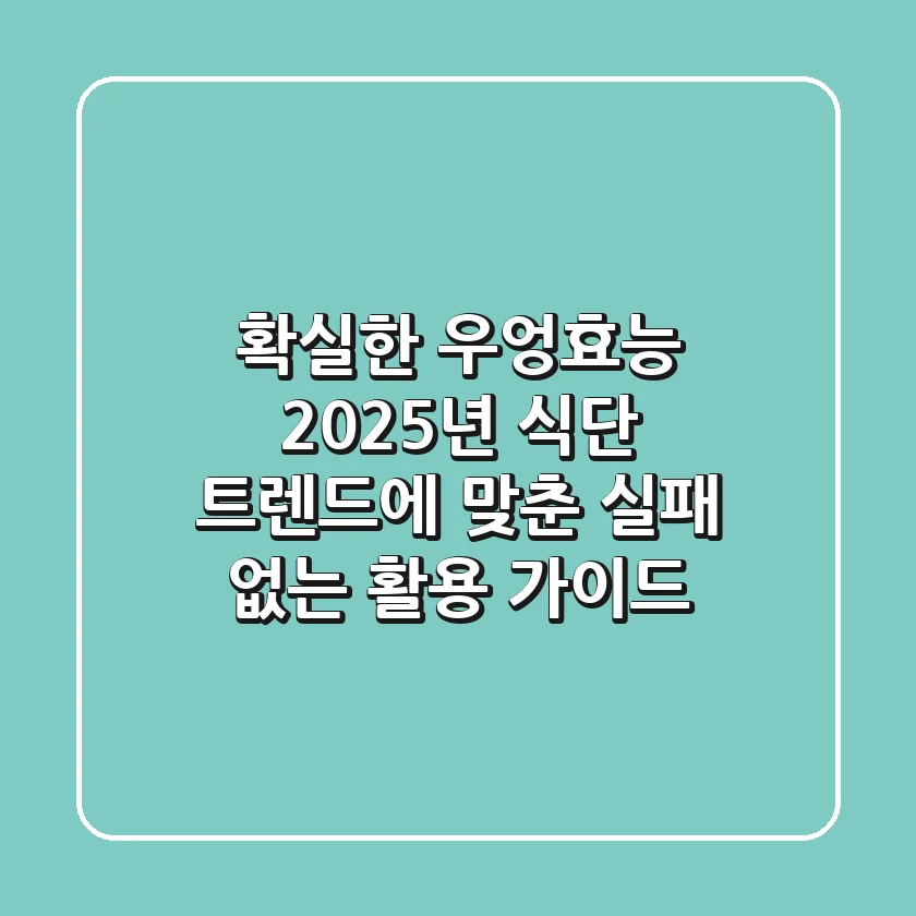 확실한 우엉효능! 2025년 식단 트렌드에 맞춘 실패 없는 활용 가이드