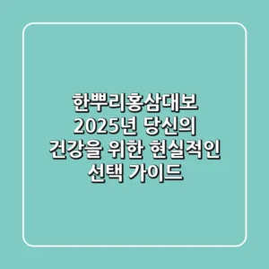 한뿌리홍삼대보, 2025년 당신의 건강을 위한 현실적인 선택 가이드