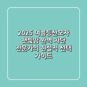2025 여름등산모자, 햇빛·땀 완벽 차단! 전문가의 현실적 선택 가이드