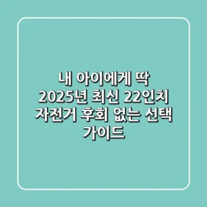 내 아이에게 딱! 2025년 최신 22인치 자전거, 후회 없는 선택 가이드