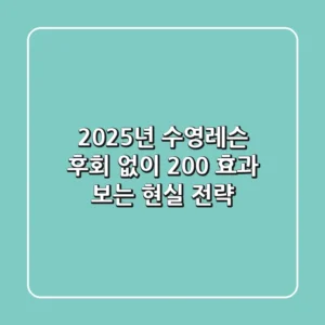 2025년 수영레슨, 후회 없이 200% 효과 보는 현실 전략