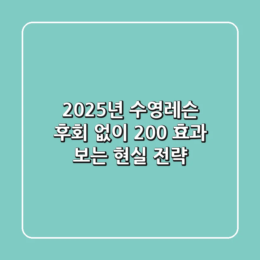 2025년 수영레슨, 후회 없이 200% 효과 보는 현실 전략