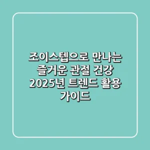 조이스텝으로 만나는 즐거운 관절 건강: 2025년 트렌드 활용 가이드